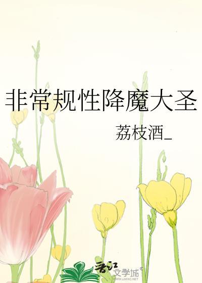 非常规性降魔大圣