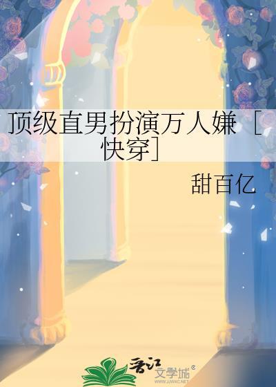 顶级直男扮演万人嫌［快穿］