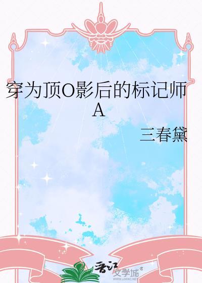穿为顶O影后的标记师A