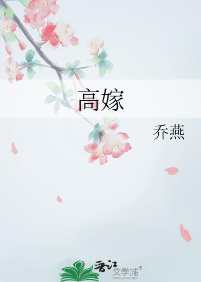 高嫁
