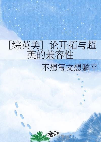 ［综英美］论开拓与超英的兼容性