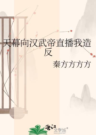天幕向汉武帝直播我造反