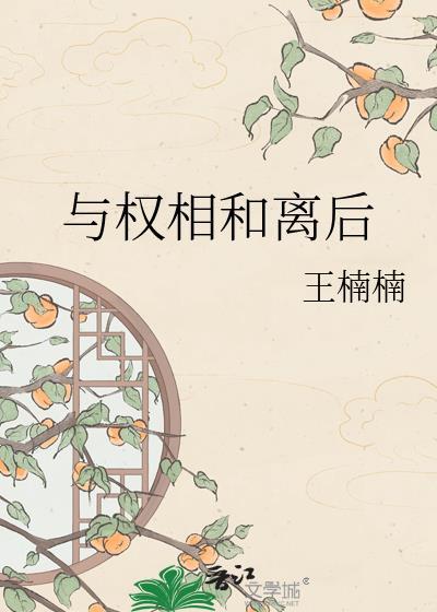 与权相和离后