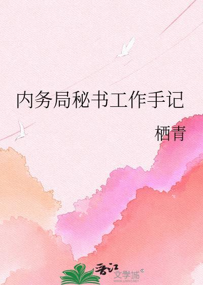 内务局秘书工作手记