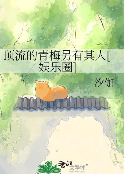 顶流的青梅另有其人[娱乐圈]