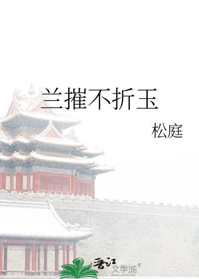 兰摧不折玉