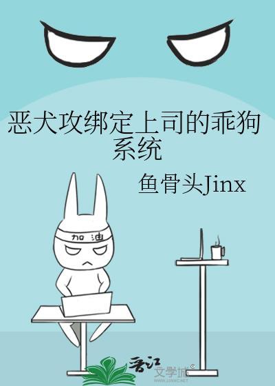 恶犬攻绑定上司的乖狗系统