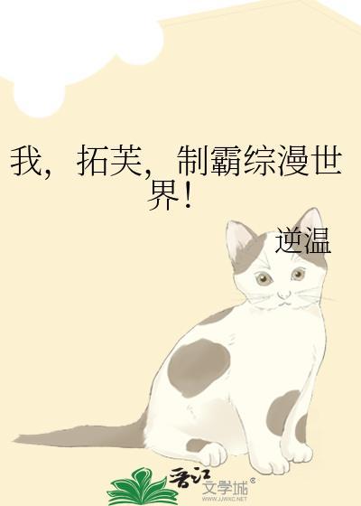 我，拓芙，制霸综漫世界！