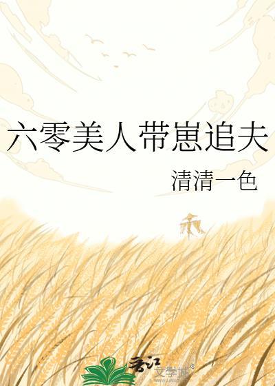 六零美人带崽追夫
