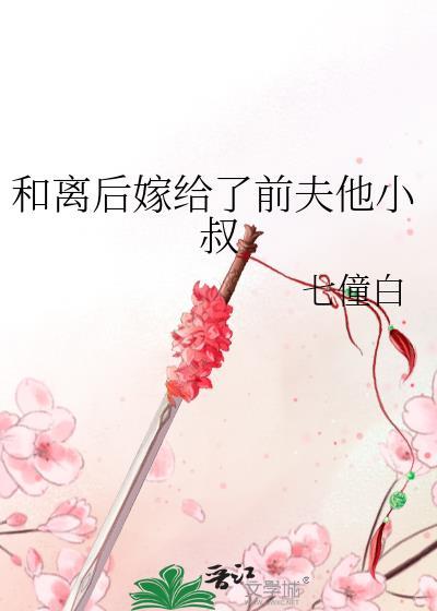 和离后嫁给了前夫他小叔