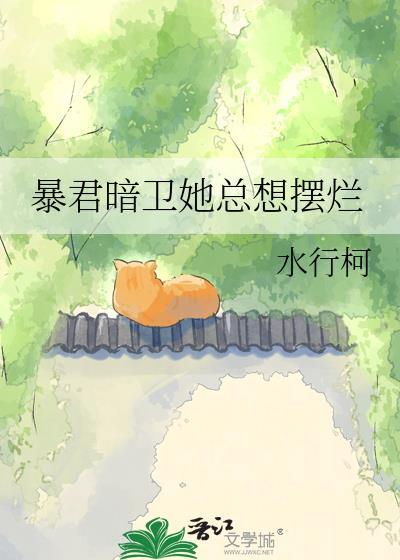 暴君暗卫她总想摆烂