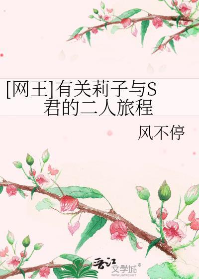 [网王]有关莉子与S君的二人旅程