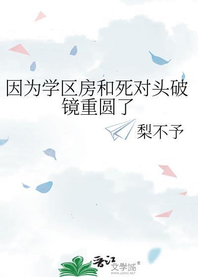 因为学区房和死对头破镜重圆了