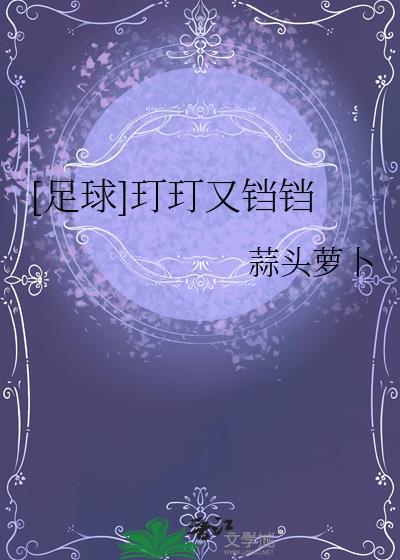[足球]玎玎又铛铛