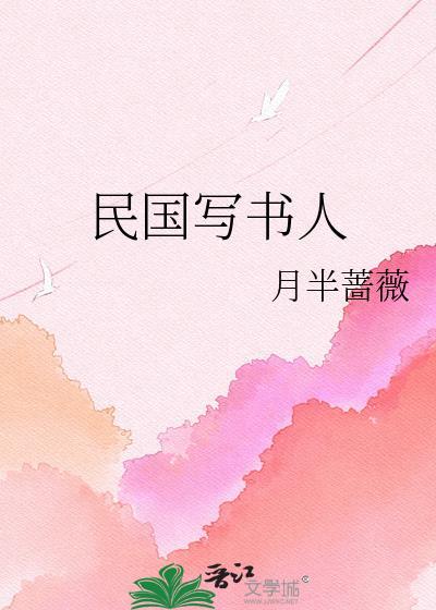 民国写书人