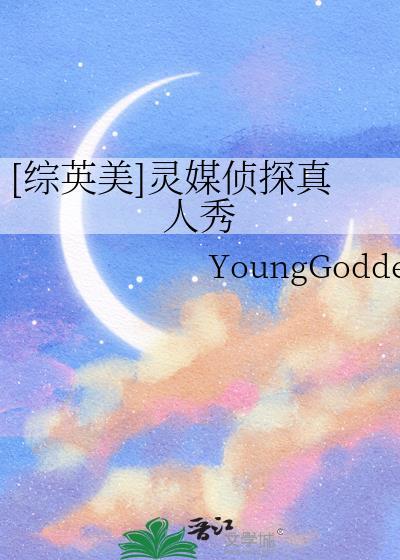[综英美]灵媒侦探真人秀