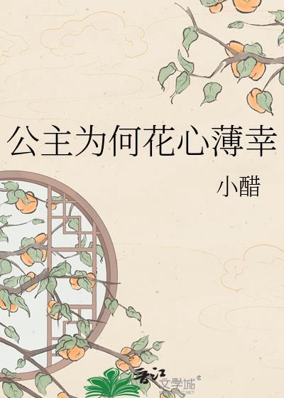 公主为何花心薄幸