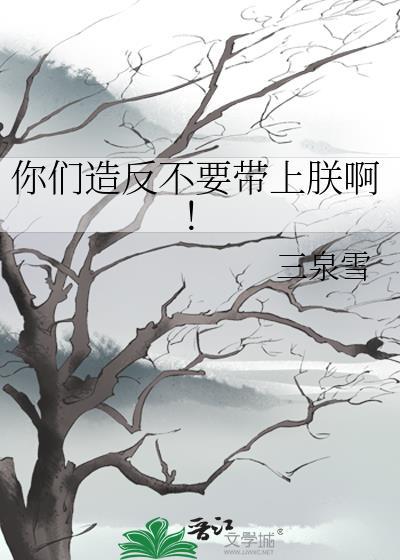 你们造反不要带上朕啊!