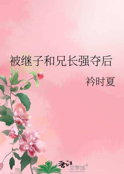 被继子和兄长强夺后