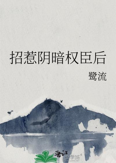 招惹阴暗权臣后
