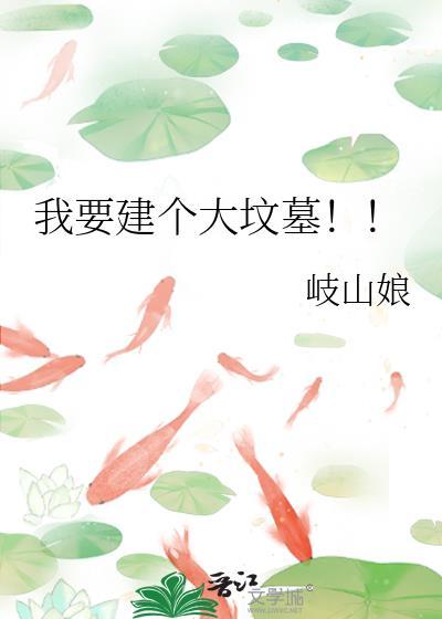 我要建个大坟墓！！