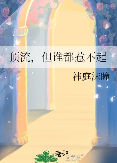 顶流，但谁都惹不起