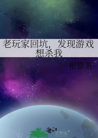 老玩家回坑，发现游戏想杀我