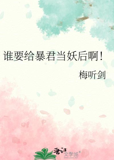 谁要给暴君当妖后啊！