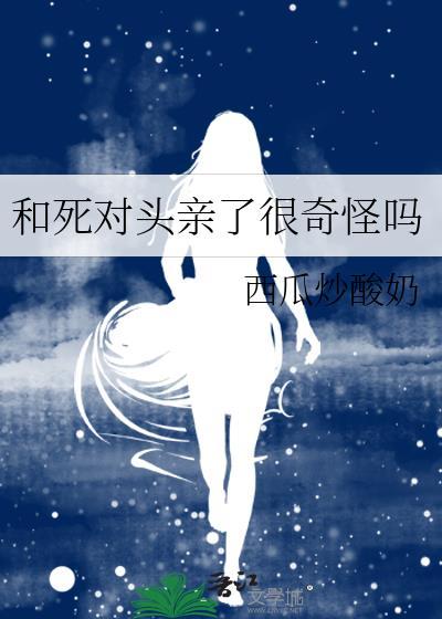 和死对头亲了很奇怪吗