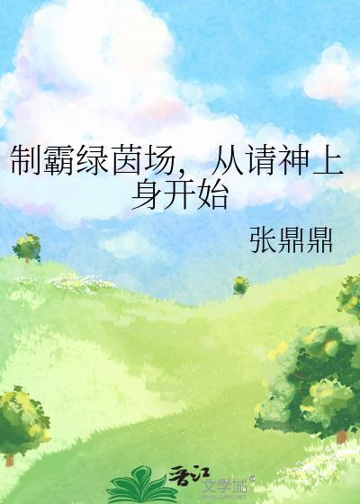 制霸绿茵场，从请神上身开始