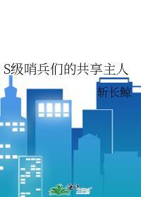 S级哨兵们的共享主人