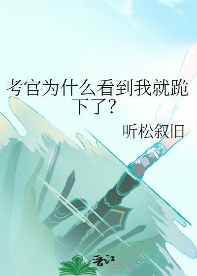考官为什么看到我就跪下了？