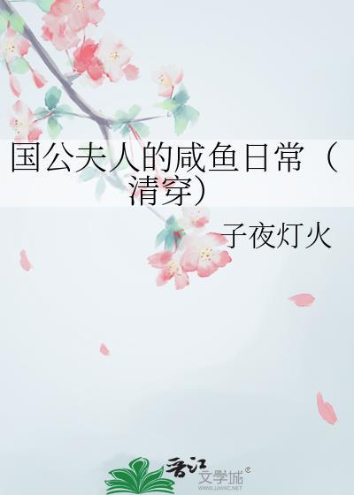 国公夫人的咸鱼日常(清穿)
