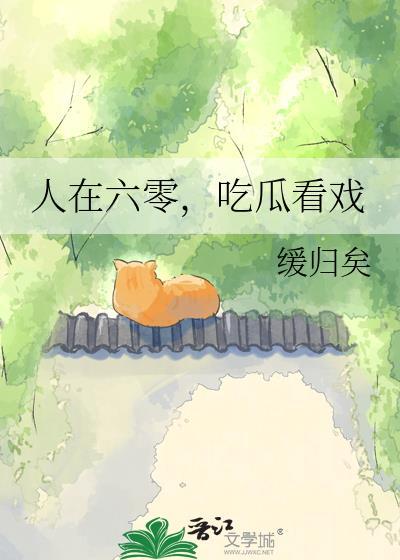 人在六零，吃瓜看戏