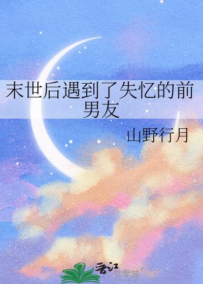 末世后遇到了失忆的前男友