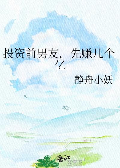 投资前男友，先赚几个亿