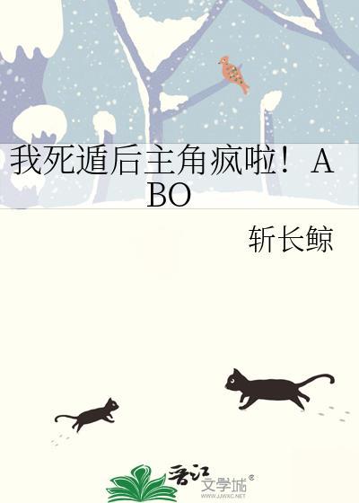 我死遁后主角疯啦!ABO