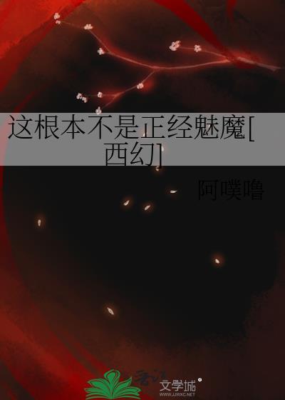 这根本不是正经魅魔[西幻]