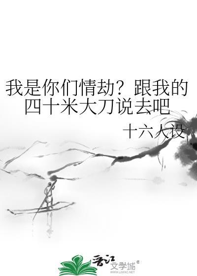 我是你们情劫？跟我的四十米大刀说去吧