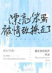漂亮茶茶被情敌撩走了